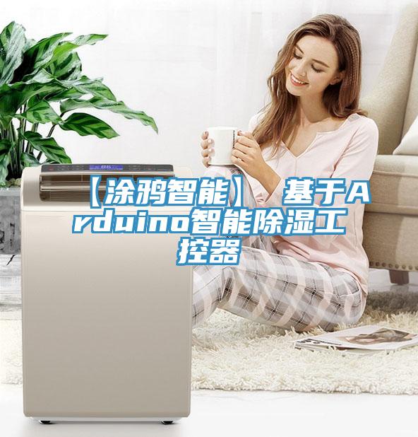 【涂鸦智能】 基于Arduino智能除湿工控器