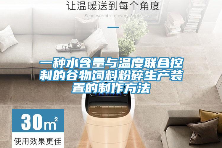 一种水含量与温度联合控制的谷物饲料粉碎生产装置的制作方法