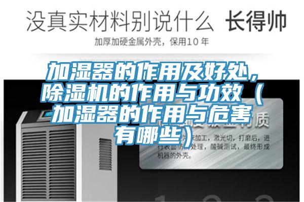 加湿器的作用及好处，除湿机的作用与功效（加湿器的作用与危害有哪些）