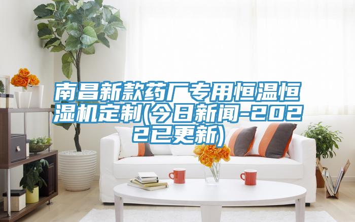 南昌新款药厂专用恒温恒湿机定制(今日新闻-2022已更新)
