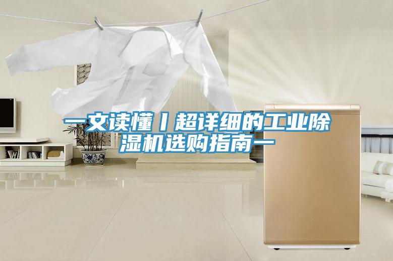 一文读懂丨超详细的工业除湿机选购指南一