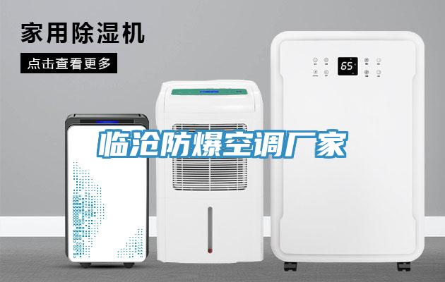 临沧防爆空调厂家