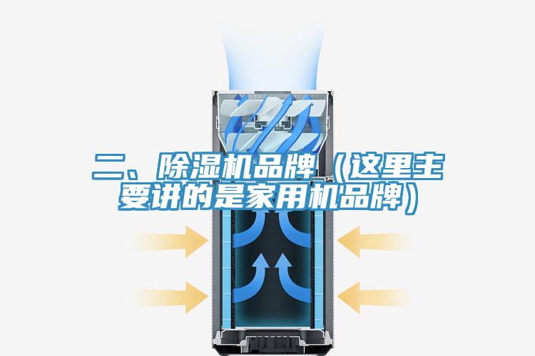 二、除湿机品牌（这里主要讲的是家用机品牌）