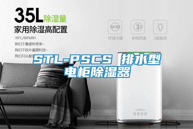 STL-PSCS 排水型电柜除湿器
