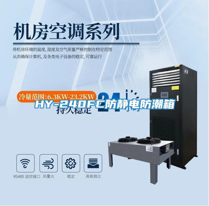 HY-240FC防静电防潮箱