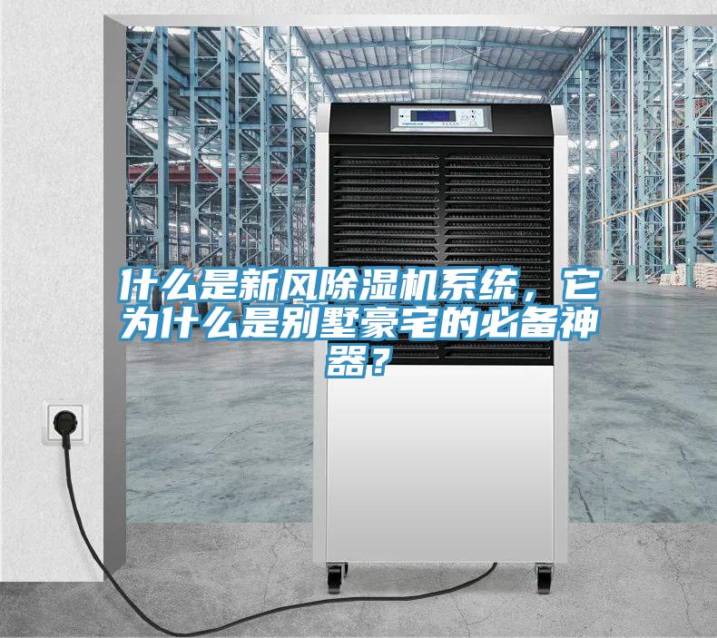 什么是新风除湿机系统,它为什么是别墅豪宅的必备神器?