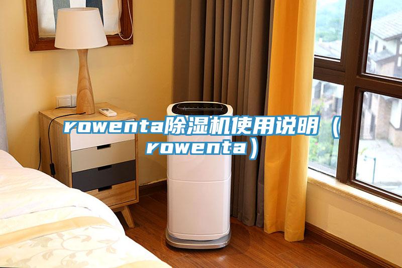 rowenta除湿机使用说明（rowenta）