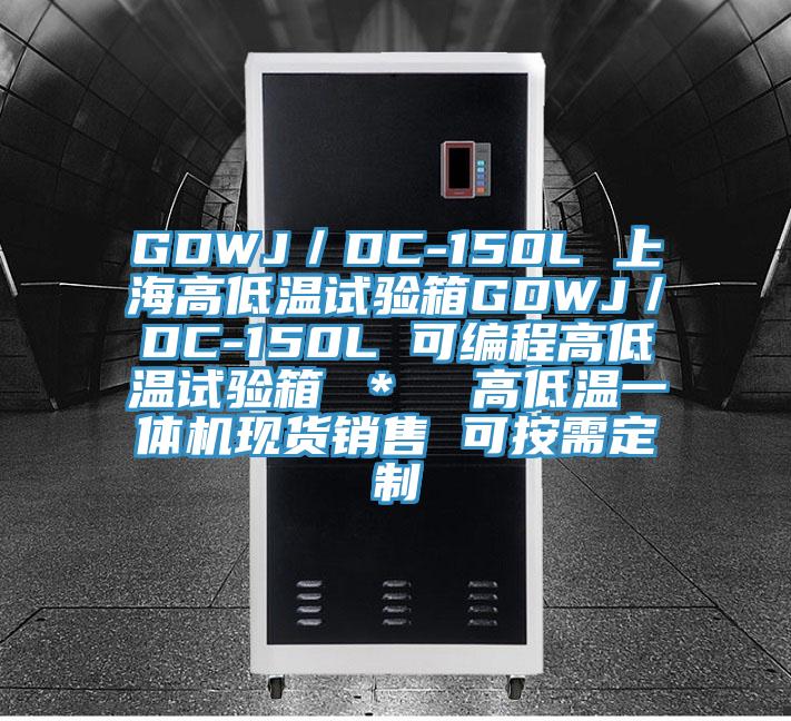 GDWJ／DC-150L 上海高低温试验箱GDWJ／DC-150L 可编程高低温试验箱 ＊  高低温一体机现货销售 可按需定制