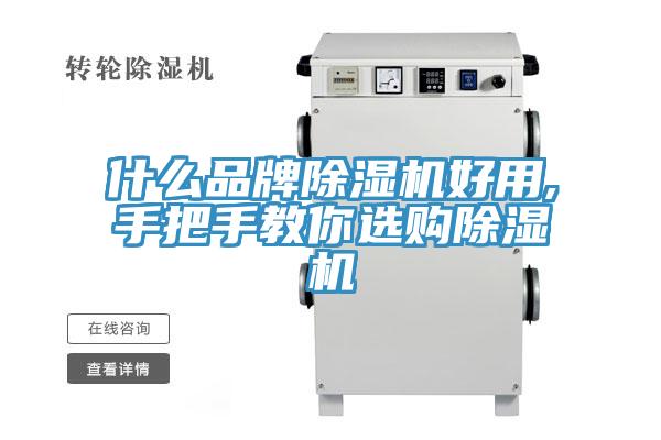 什么品牌除湿机好用,手把手教你选购除湿机