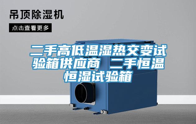 二手高低温湿热交变试验箱供应商 二手恒温恒湿试验箱