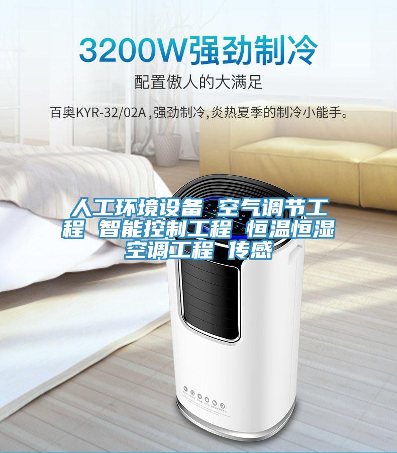 人工环境设备 空气调节工程 智能控制工程 恒温恒湿空调工程 传感