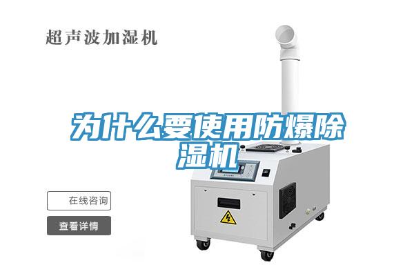 为什么要使用防爆除湿机