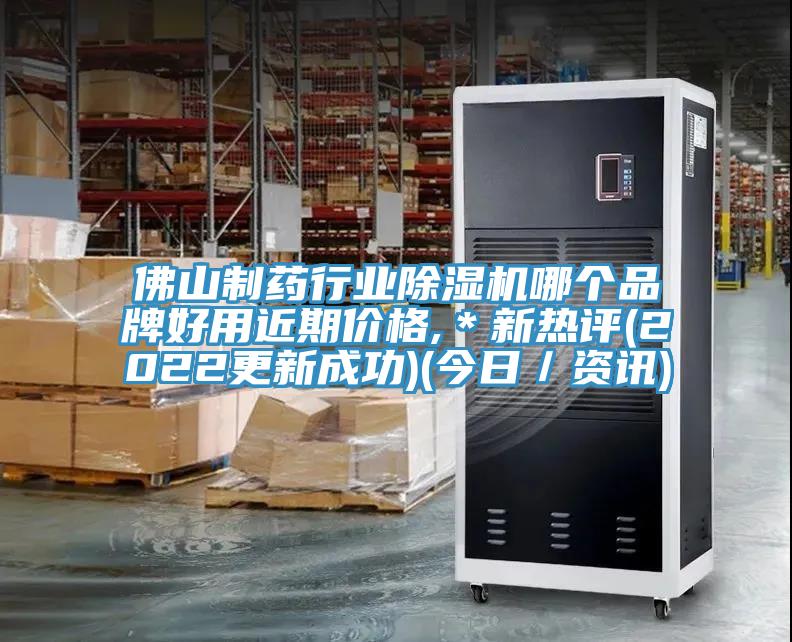 佛山制药行业除湿机哪个品牌好用近期价格,＊新热评(2022更新成功)(今日／资讯)