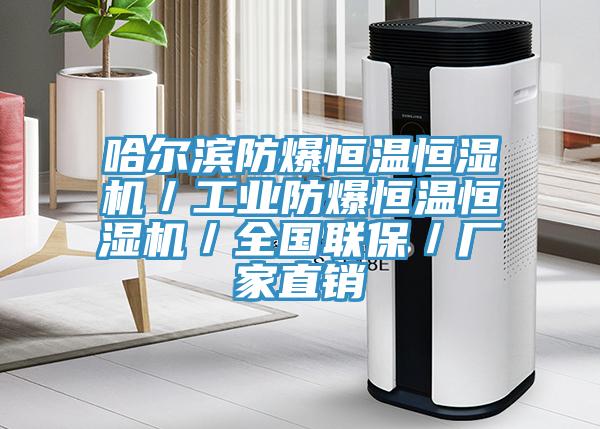 哈尔滨防爆恒温恒湿机／工业防爆恒温恒湿机／全国联保／厂家直销