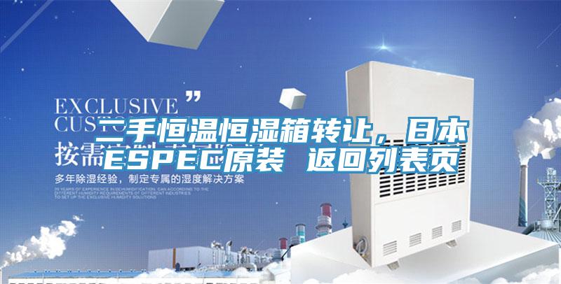 二手恒温恒湿箱转让，日本ESPEC原装 返回列表页