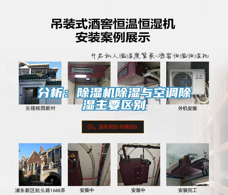 分析：除湿机除湿与空调除湿主要区别