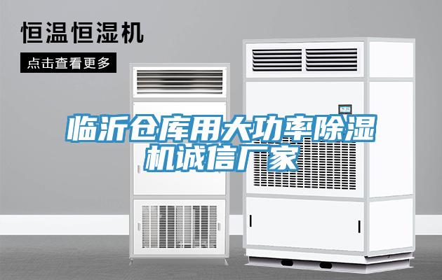 临沂仓库用大功率除湿机诚信厂家