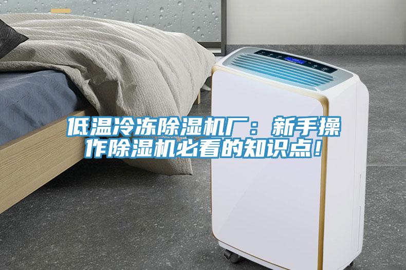 低温冷冻除湿机厂：新手操作除湿机必看的知识点！