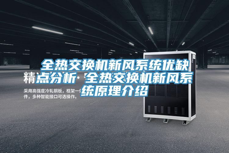 全热交换机新风系统优缺点分析 全热交换机新风系统原理介绍