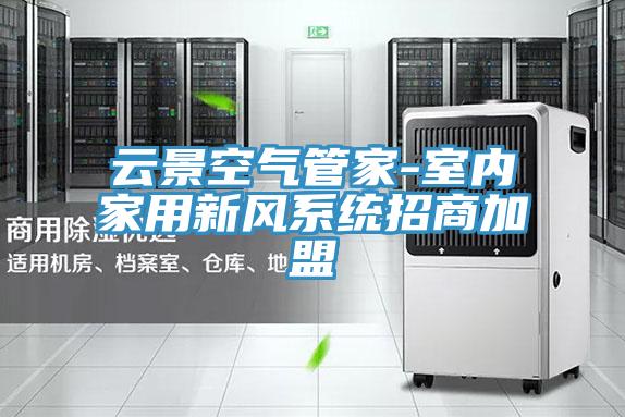 云景空气管家-室内家用新风系统招商加盟