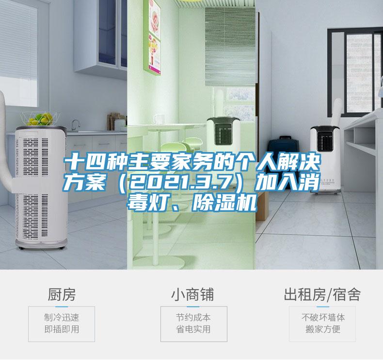 十四种主要家务的个人解决方案（2021.3.7）加入消毒灯、除湿机