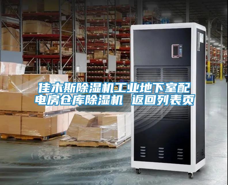 佳木斯除湿机工业地下室配电房仓库除湿机 返回列表页
