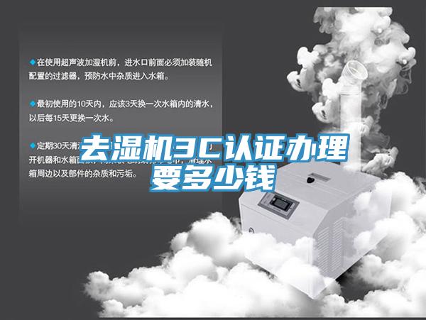 去湿机3C认证办理要多少钱