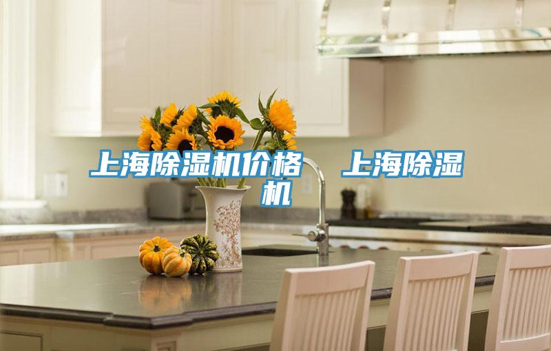 上海除湿机价格  上海除湿机