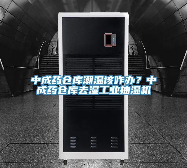 中成药仓库潮湿该咋办？中成药仓库去湿工业抽湿机