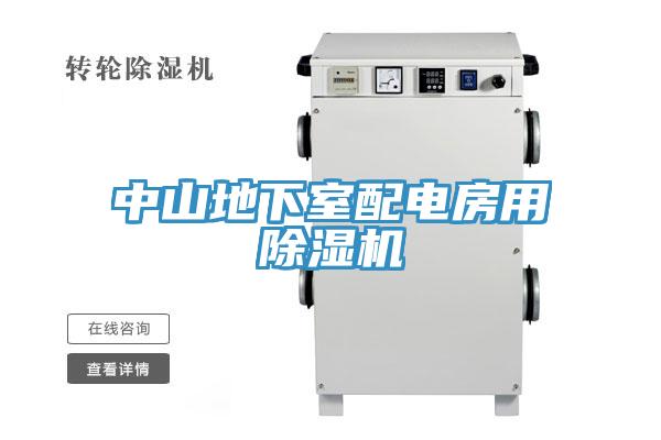 中山地下室配电房用除湿机