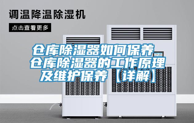 仓库除湿器如何保养 仓库除湿器的工作原理及维护保养【详解】