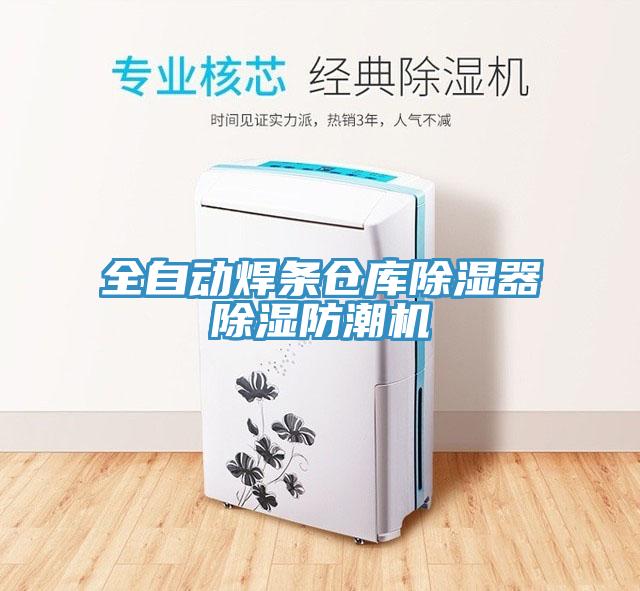 全自动焊条仓库除湿器除湿防潮机