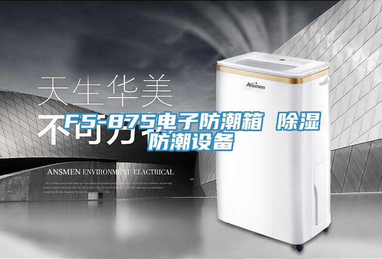 F5-875电子防潮箱 除湿防潮设备
