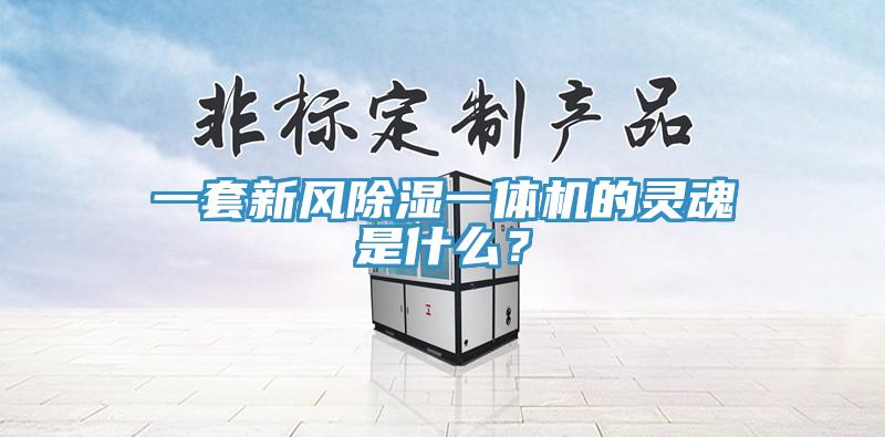 一套新风除湿一体机的灵魂是什么？