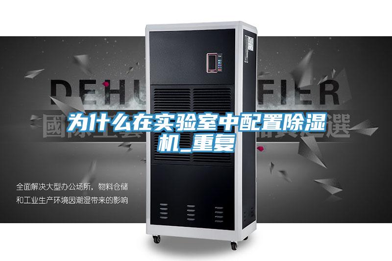为什么在实验室中配置除湿机_重复
