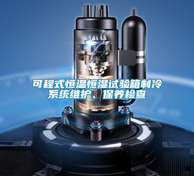 可程式恒温恒湿试验箱制冷系统维护、保养检查