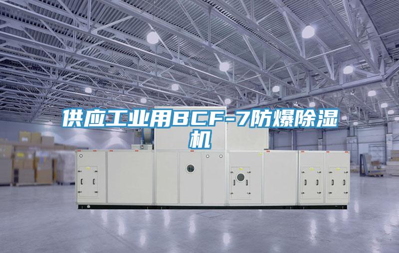 供应工业用BCF-7防爆除湿机