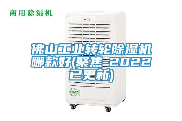 佛山工业转轮除湿机哪款好(聚焦-2022已更新)
