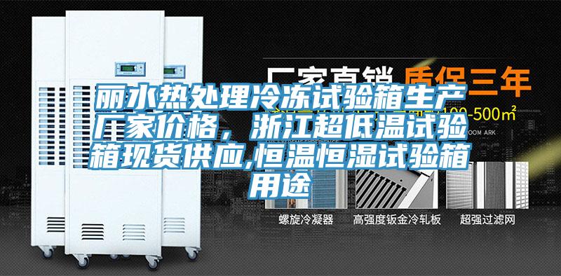 丽水热处理冷冻试验箱生产厂家价格，浙江超低温试验箱现货供应,恒温恒湿试验箱用途