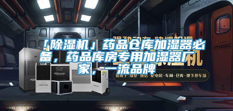 「除湿机」药品仓库加湿器必备，药品库房专用加湿器厂家，一流品牌