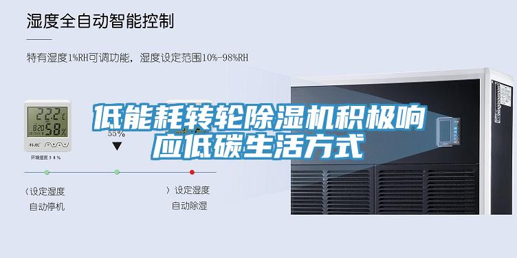 低能耗转轮除湿机积极响应低碳生活方式