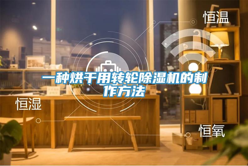 一种烘干用转轮除湿机的制作方法