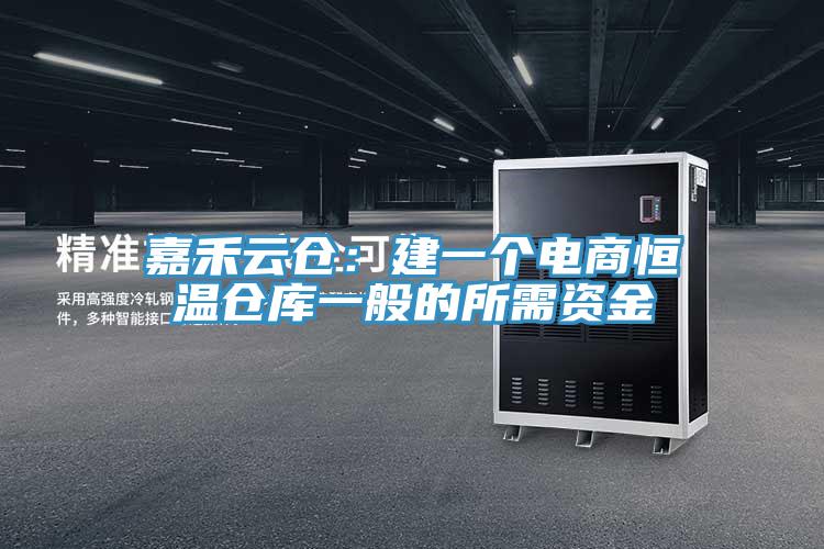 嘉禾云仓：建一个电商恒温仓库一般的所需资金