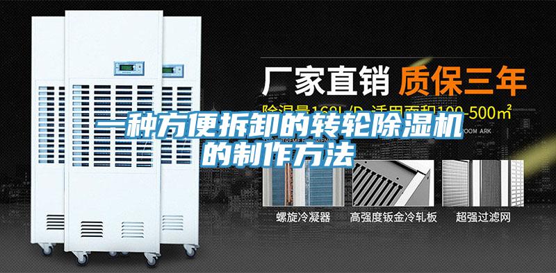 一种方便拆卸的转轮除湿机的制作方法