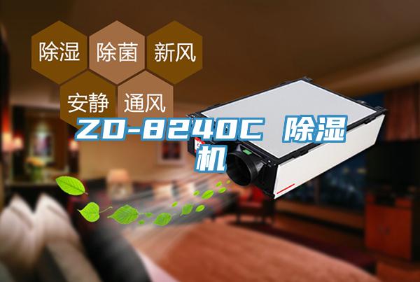 ZD-8240C 除湿机