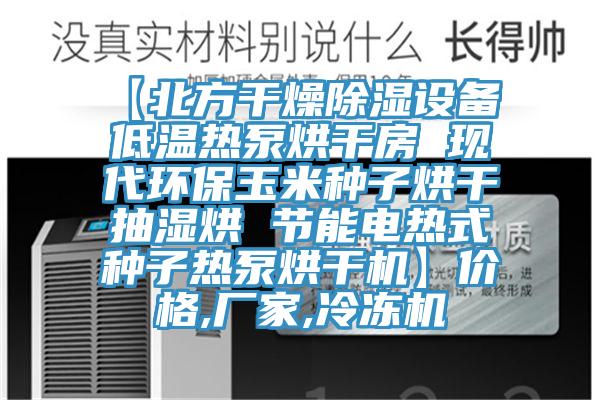 【北方干燥除湿设备 低温热泵烘干房 现代环保玉米种子烘干抽湿烘 节能电热式种子热泵烘干机】价格,厂家,冷冻机