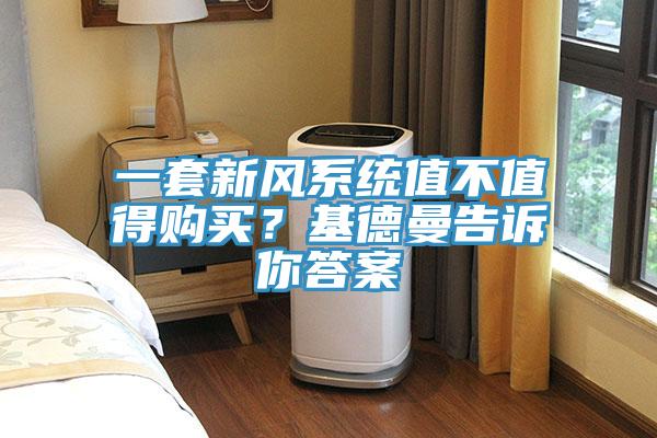 一套新风系统值不值得购买？基德曼告诉你答案