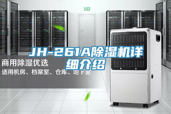 JH-261A除湿机详细介绍