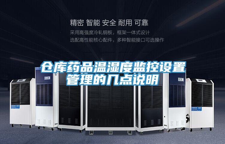 仓库药品温湿度监控设置管理的几点说明