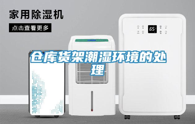 仓库货架潮湿环境的处理